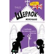 Книга «Шерлок молодший і гробниця Вестмінстерського абатства' 978-966-942-994-0