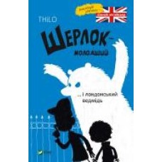 Книга «Шерлок молодший і лондонський ведмідь' 978-966-942-992-6