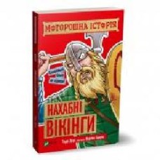 Книга Терри Диери «Моторошна історія. Нахабні вікінги' 978-966-982-030-3