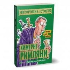 Книга Терри Диери «Моторошна історія. Химерні римляни' 978-966-982-027-3