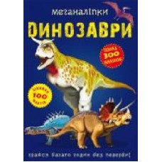 Книга «Меганаклейки. Динозавры' 978-966-987-091-9