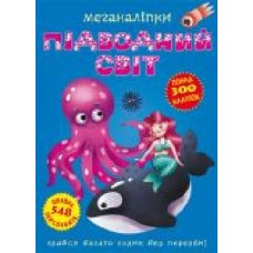 Книга «Меганаклейки. Подводный мир' 978-966-987-147-3