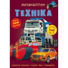 Книга «Меганаклейки. Техника' 978-966-987-173-2