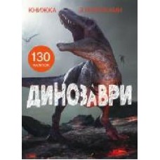 Книга «з наклейками. Динозавры' 978-966-987-145-9