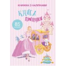 Книга «з наклейками. Принцессы' 978-966-936-975-8