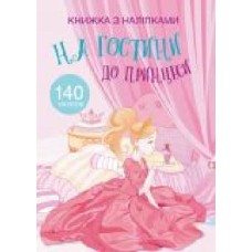 Книга «з наклейками. В гости к принцессе' 978-966-936-976-5