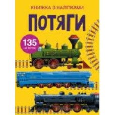 Книга «з наклейками. Поезда' 978-966-987-163-3