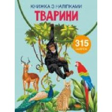 Книга «з наклейками. Животные' 978-966-987-165-7