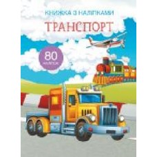 Книга «з наклейками. Транспорт' 978-966-936-974-1