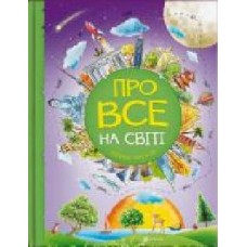 Книга «Про все на світі. Відповіді чомучкам' 9786177775026