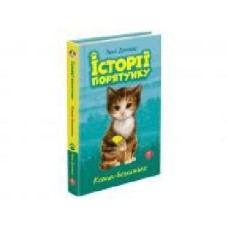 Книга Люси Дэниелс «Історії порятунку. Котик-безхатько' 978-617-7660-46-9