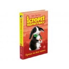 Книга Люси Дэниелс «Історії порятунку. Кролик та його халепи' 978-617-7660-47-6