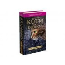 Книга Эрин Хантер «Коти-Вояки. Ліс таємниць' 978-617-7312-80-1