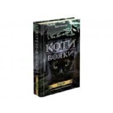 Книга Эрин Хантер «Коти вояки. Нове пророцтво. Книга 1. Північ' 978-617-7385-71-3