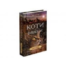 Книга Эрин Хантер «Коти вояки. Нове пророцтво. Книга 3. Світанок' 978-617-7660-41-4