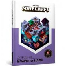 Книга Стефани Милтон «MINECRAFT Довідник чарів та зілля' 978-617-7688-47-0