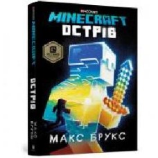 Книга Макс Брукс «Minecraft. Острів' 978-617-7688-63-0