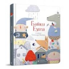 Книга Александр Виженко «Байки Езопа' 978-966-915-293-0