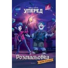 Раскраска «Уперед. Розмальовка з наліпками' 978-966-943-627-6