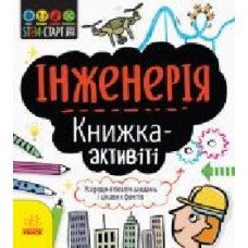 Книга-развивайка Дженни Джекоби «Інженерія. Книжка-активіті' 978-617-09-5822-8