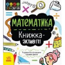 Книга-развивайка Дженни Джекоби «Математика. Книжка-активіті' 978-617-09-5823-5