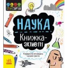 Книга-развивайка Сэм Гатчинсон «Наука. Книжка-активіті' 978-617-09-5820-4