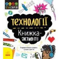 Книга-развивайка Кэтрин Бруццоне «Технології. Книжка-активіті' 978-617-09-5821-1