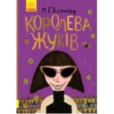 Книга М. Г. Леонард «Королева жуків' 978-617-09-4393-4