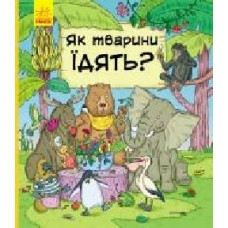 Книга-развивайка Петра Бортикова «Як тварини їдять' 978-617-09-5970-6