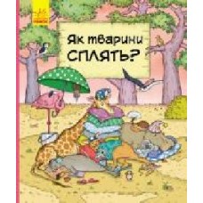 Книга-развивайка Петра Бортикова «Як тварини сплять' 978-617-09-5969-0