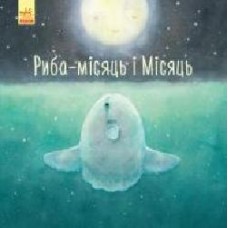 Книга «Риба-місяць і Місяць' 978-617-09-5806-8