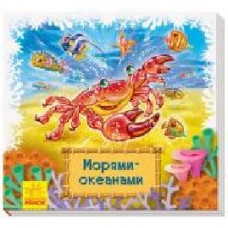 Книга-развивайка «Морями-океанами' 978-966-749-855-9