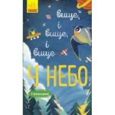 Книга-развивайка Иван Андрусяк «Вище і вище і вище у небо' 978-617-09-6132-7