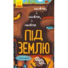 Книга-развивайка Иван Андрусяк «Нижче і нижче і нижче під землю' 978-617-09-6134-1