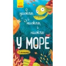 Книга-развивайка Иван Андрусяк «Нижче і нижче і нижче у морі' 978-617-09-6130-3