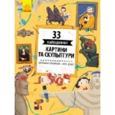 Книга Штепанка Секанинова «33 найцікавіші картини і скульптури' 978-617-09-5643-9