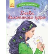 Книга Ханс Кристиан Андерсен «Дочка болотяного царя' 978-617-09-6082-5