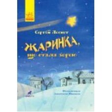 Книга «Жаринка, що стала зорею' 978-617-09-5777-1
