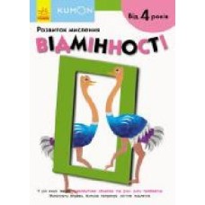 Книга-развивайка «Кумон. Відмінності' 978-617-09-5520-3