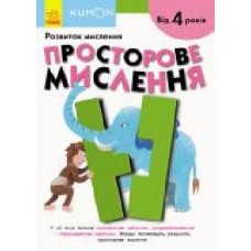 Книга-развивайка «Кумон. Просторове мислення' 978-617-09-5518-0