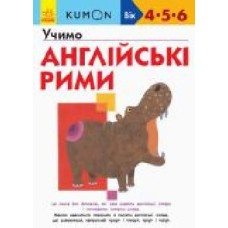 Книга-развивайка «Кумон. Учимо англійські рими' 978-617-09-5517-3