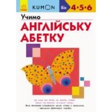 Книга-развивайка «Кумон. Учимо англійську абетку' 978-617-09-5523-4