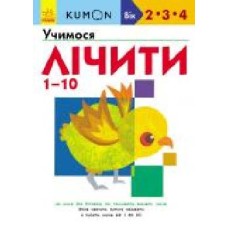 Книга-развивайка «Кумон. Учимо числа від 1 до 10' 978-617-09-5516-6