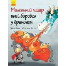 Книга Жиль Тибо «Маленький лицар, який боровся з драконом' 978-617-09-4370-5