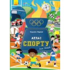 Книга Армандо Минуз «Атлас спорту для дітей' 978-617-09-6055-9