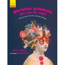 Книга Кэтрин Тиммеш «Дівчата думають про все на світі' 978-617-09-4512-9