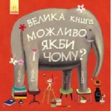 Книга Роман Жислен «Можливо, якби і чому?' 978-617-09-5635-4