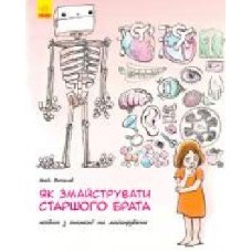 Книга-развивайка Анаис Вожеляд «Як змайструвати старшого брата?' 978-617-09-5266-0