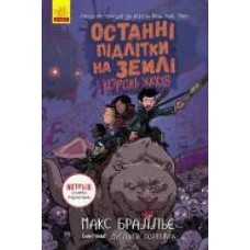 Книга Макс Бралье «Останні підлітки на Землі і Король Жахів. Книга 3' 978-617-09-5741-2