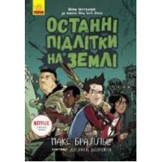 Книга Макс Бралье «Останні підлітки на Землі. Книга 1' 978-617-09-5739-9